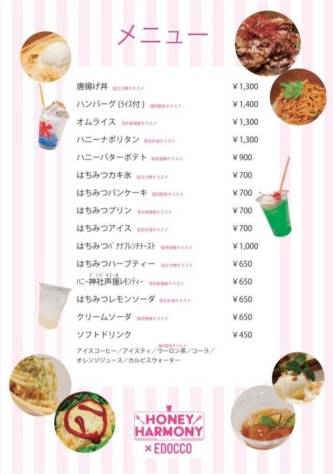 【AKB48】ハニハモカフェのメニューがひでえwwwwww【HONEY HARMONY】