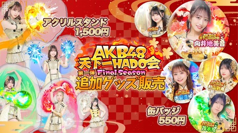 【AKB48】フラゲ衣装の限定アクスタ新発売キタ━━━(゚∀゚)━━━!!!