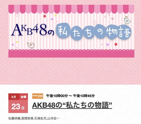 【悲報】NHK-FM「AKB48の“私たちの物語”」が放送終了