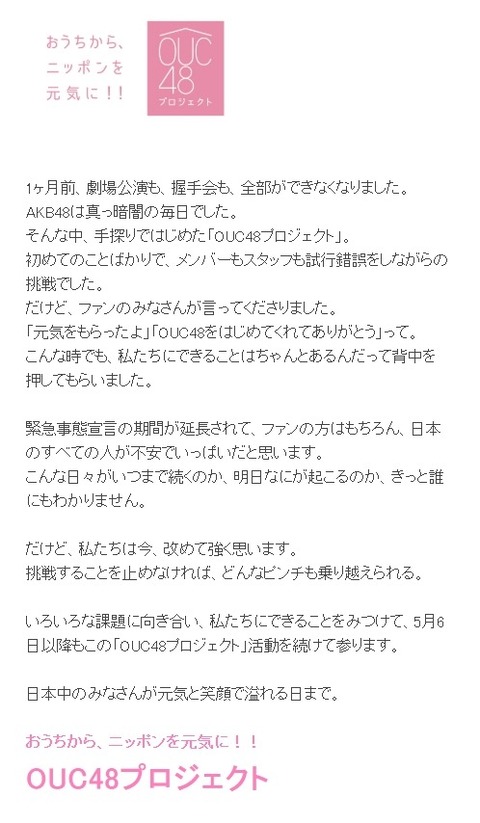 AKB48公式「1ヶ月前AKB48は真っ暗闇の毎日でした」「だけど私たちは今改めて強く思います」