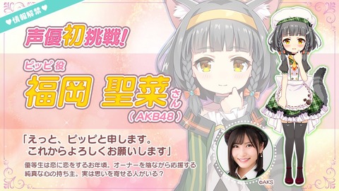 けもみみメロメロれしぴ【AKB48】福岡聖菜が「」のピッピ役で声優デビュー!