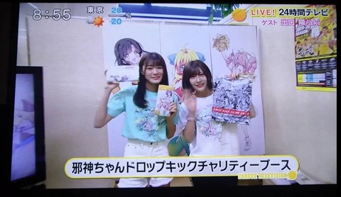 【遅報】長谷川玲奈と山田麻莉奈が24時間テレビに映っていた！