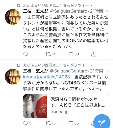 【狂気】元産経記者の三枝玄太郎氏「NGT48は山口真帆さん暴行に関与していない。名誉毀損をやめろ」