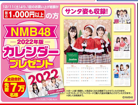 【朗報】Joshinで1000円以上お買い上げでNMB48カレンダープレゼント！