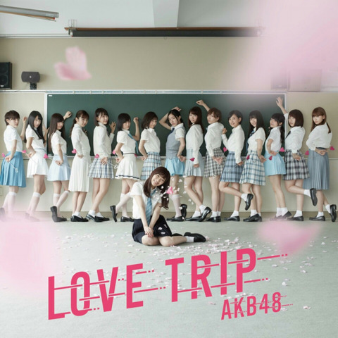 【AKB48】「LOVE TRIP」って配信やカラオケでヒットすると思う？