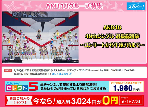 【AKB48総選挙】そろそろ総選挙のためにBSスカパー入るかどうか決断しようぜ