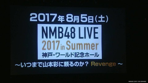 【NMB48】神戸ワールド記念ホールでコンサート開催決定!【いつまで山本彩に頼るのか?Revenge】