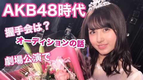 【朗報】大和田南那ちゃん「(AKB時代の）握手会はすっごく楽しかった」