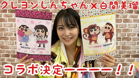 【NMB48】白間美瑠と「クレヨンしんちゃん」のコラボが決定!!!記念コラボグッズが発売