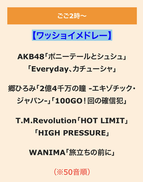 【AKB48出演】TBS「音楽の日」タイムテーブルｷﾀ━━━━(ﾟ∀ﾟ)━━━━!!