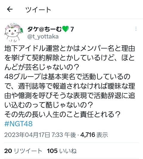 NGT48ファン、今回の活動辞退の件について正論ツイートをする！