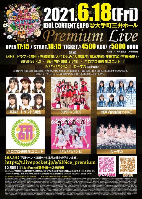 【朗報】AKB48ドラフト3期生とSTU48瀬戸内PR部隊が「IDOL CONTENT EXPO @大手町三井ホール Premium Live!!! 」に出演決定