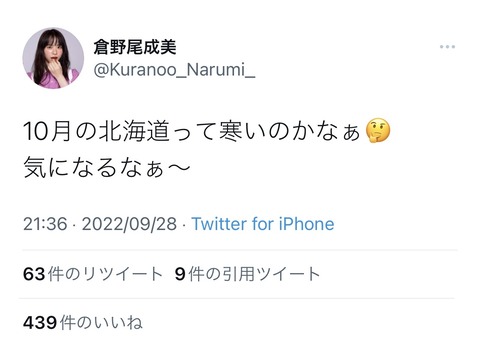 【AKB48】倉野尾成美が匂わせ「10月の北海道って寒いのかなぁ🤔 気になるなぁ~」