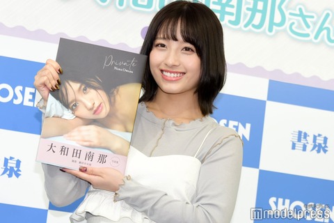 「二代目磯山さやか」こと元AKB48大和田南那（22）、写真集で大胆“手ブラ”披露！