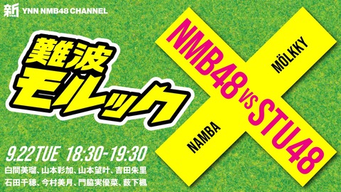 【コラボ生配信】YNNとSTU48 CHANNELでNMB48 vs STU48勃発ｗｗｗｗｗｗ