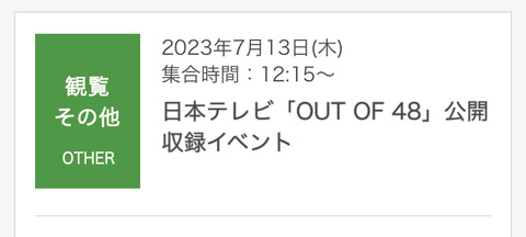 OUT OF 48の公開収録でAKB48劇場に来たんだが…女ヲタめっちゃいるやんwwww