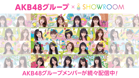 【AKB48G】2019年のSHOWROOM配信MVPは誰？