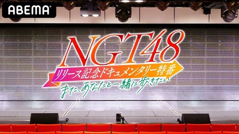 【NGT48】リリース記念ドキュメンタリー特番、案の定暴行事件を隠蔽して被害者面ｗｗｗｗｗｗ【abemaTV】