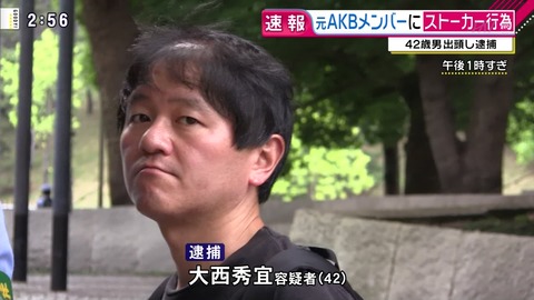 【朗報】元AKB48岩田華怜のストーカー、大西秀宜が逮捕！！！