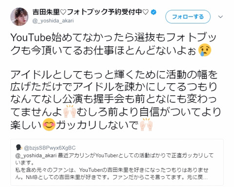 【NMB48】ヲタ「YouTuberとしての活動ばかりでガッカリ」←に対する吉田朱里の返答が素晴らしい