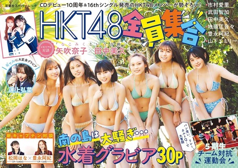 【悲報】HKTメンバーが脱ぎまくった「HKT48 全員集合!」が初週600部未満の圏外・・・