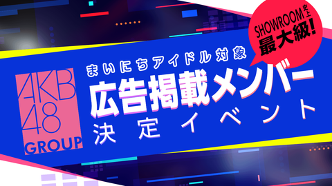 【AKB48G】まいにちアイドル対象のSHOWROOM史上最大級の広告掲載メンバー決定イベント始まる