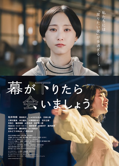 【朗報】松井玲奈、主演映画「幕が下りたら会いましょう」全国公開決定!