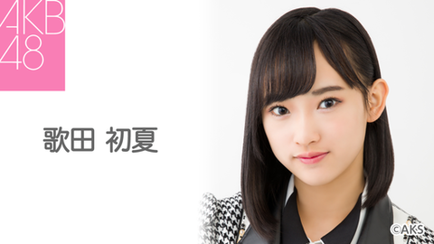 【AKB48 】チーム8歌田初夏「スタッフさんは初期メンバーが好きで私達のことは好きじゃないのかもしれない」