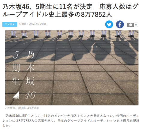 【衝撃】乃木坂46の5期生オーディション、応募8万7852人で日本のグループアイドルオーデ史上最多