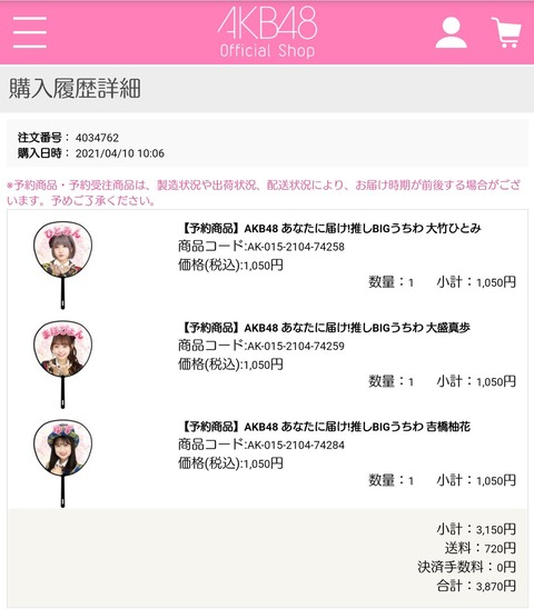 【悲報】AKB48オフィシャルショップの送料高杉