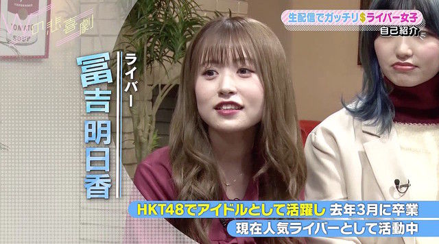 元hkt48 冨吉明日香 月収がアイドル時代 16万 から大幅増 50万 となり笑いが止まらないもよう Akb48情報 元hkt48 冨吉明日香 月収がアイドル時代 16万 から大幅増 50万 となり笑いが止まらないもよう Akb48情報
