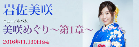 【元AKB48】岩佐美咲のニューアルバム 「美咲めぐり~第1章~」が11月30日に発売決定!