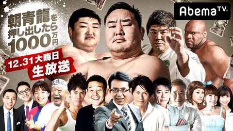 【朗報】柴田阿弥が大晦日のAbemaTV「朝青龍を押し出したら1000万円」にサブMCとして出演!
