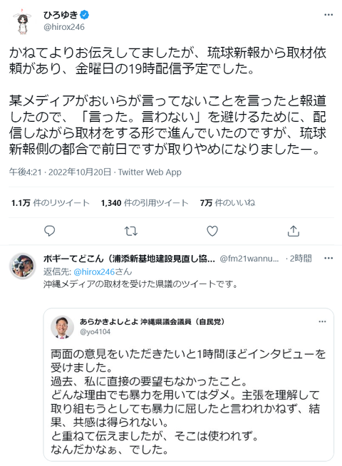 琉球新報「ひろゆき逃げるな。取材受けろ」→ひ「いいっスよ。生配信で」→琉「都合悪いんで無しで」ｗｗｗ