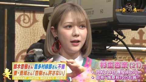 【HKT48】村重杏奈「若い男のファンにLINE教えちゃおうかな」マネージャー「ダメでしょ!」