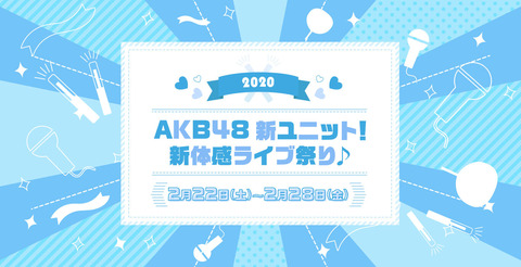 【AKB48】渋谷ストリームホール「2020 AKB48新ユニット!新体感ライブ祭り♪」公演振替のお知らせ