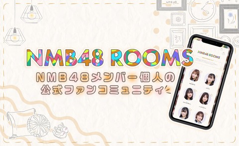 【NMB48】ROOMS(メンバー個人ファンクラブ)ってどうなの？
