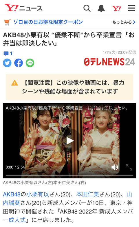 【AKB48】成人式のニュースに「【閲覧注意】この映像や動画には、暴力シーンや残酷な場面が含まれています」ｗｗｗ