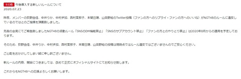 【NGT48】SNSなどのルール作っても事務所メンバーは特権で許されるから意味なくね？
