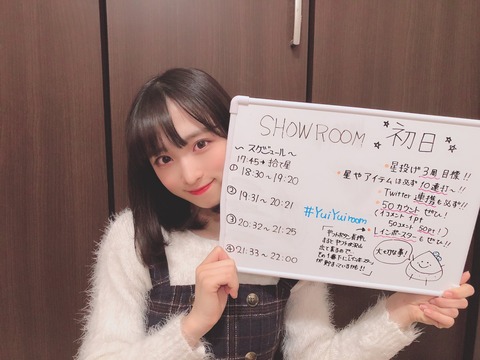 【AKB48】小栗有以レベルがSHOWROOMイベントで朝から晩まで配信しないと仕事とれないとかどうなってんの?