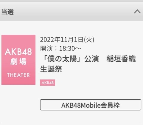 【AKB48】稲垣香織生誕祭が当選祭り