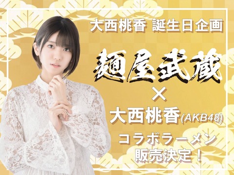 【朗報】AKB48大西桃香と麺屋武蔵 コラボラーメン 発売決定!!