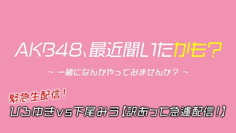 【AKB48】「1回握手会やるほうが10回オンラインお話会やるよりいい」63％