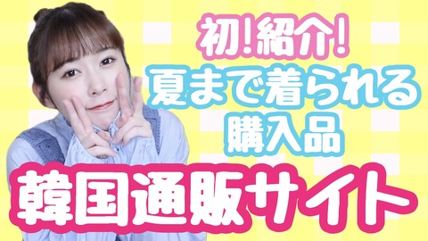 【元HKT48】多田愛佳さん、Amazonほしい物リスト公開まで秒読みか?