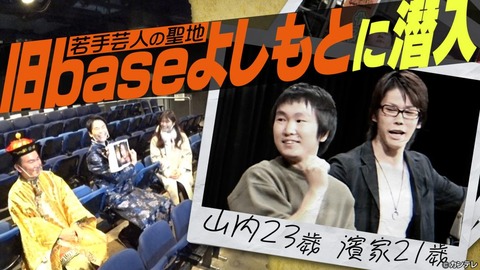 【NMB48】「かまいたちの机上の空論城」旧baseよしもと(NMB48劇場)に潜入!