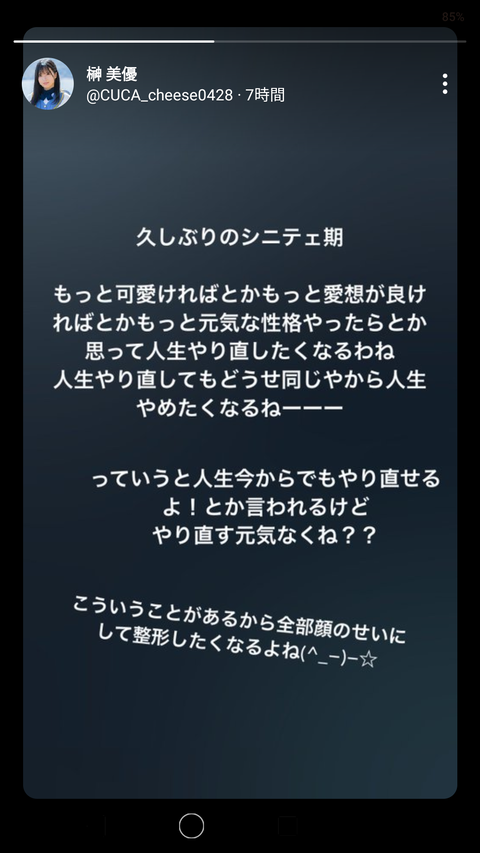 【悲報】STU48榊美優「久しぶりに死にてぇ」