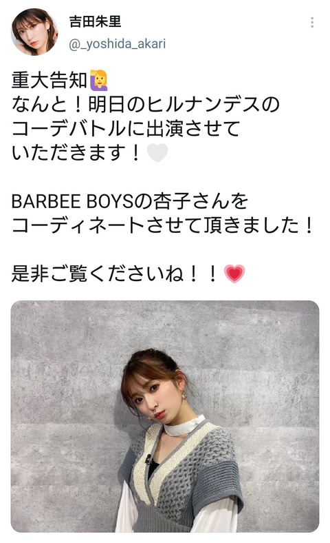 【朗報】吉田朱里が「ヒルナンデス」に出演！コーデバトルに初参戦