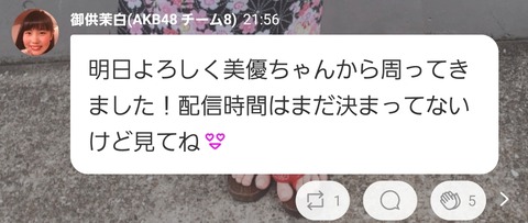 【AKB48】俺たちの茉白ちゃんが明日よろしくに登場！！！【SHOWROOM】