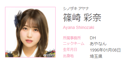 【悲報】AKB48篠崎彩奈の所属事務所がDH表記に変更される【事務所移籍?】