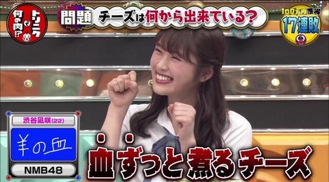 【NMB48】渋谷凪咲「チーズは羊の血で出来ている」【なぎちゃん】